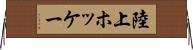 陸上ホッケー Horizontal Wall Scroll
