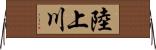 陸上川 Horizontal Wall Scroll
