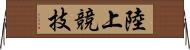 陸上競技 Horizontal Wall Scroll