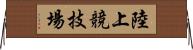 陸上競技場 Horizontal Wall Scroll