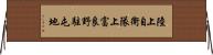 陸上自衛隊上富良野駐屯地 Horizontal Wall Scroll