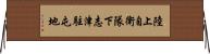 陸上自衛隊下志津駐屯地 Horizontal Wall Scroll