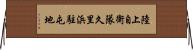 陸上自衛隊久里浜駐屯地 Horizontal Wall Scroll