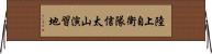 陸上自衛隊信太山演習地 Horizontal Wall Scroll