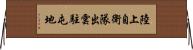 陸上自衛隊出雲駐屯地 Horizontal Wall Scroll