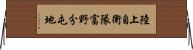 陸上自衛隊富野分屯地 Horizontal Wall Scroll
