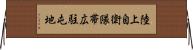 陸上自衛隊帯広駐屯地 Horizontal Wall Scroll