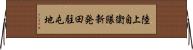 陸上自衛隊新発田駐屯地 Horizontal Wall Scroll