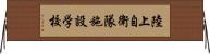 陸上自衛隊施設学校 Horizontal Wall Scroll