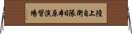 陸上自衛隊日本原演習場 Horizontal Wall Scroll