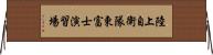 陸上自衛隊東富士演習場 Horizontal Wall Scroll