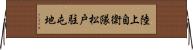 陸上自衛隊松戸駐屯地 Horizontal Wall Scroll