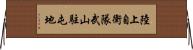 陸上自衛隊武山駐屯地 Horizontal Wall Scroll