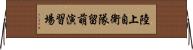 陸上自衛隊留萌演習場 Horizontal Wall Scroll