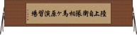 陸上自衛隊相馬ヶ原演習場 Horizontal Wall Scroll