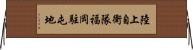 陸上自衛隊福岡駐屯地 Horizontal Wall Scroll