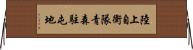 陸上自衛隊青森駐屯地 Horizontal Wall Scroll