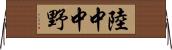 陸中中野 Horizontal Wall Scroll