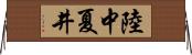 陸中夏井 Horizontal Wall Scroll