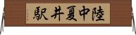 陸中夏井駅 Horizontal Wall Scroll