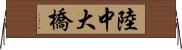 陸中大橋 Horizontal Wall Scroll