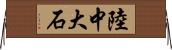 陸中大石 Horizontal Wall Scroll
