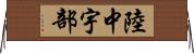 陸中宇部 Horizontal Wall Scroll