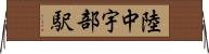 陸中宇部駅 Horizontal Wall Scroll