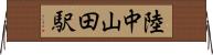陸中山田駅 Horizontal Wall Scroll