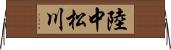 陸中松川 Horizontal Wall Scroll