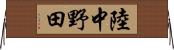 陸中野田 Horizontal Wall Scroll