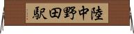 陸中野田駅 Horizontal Wall Scroll