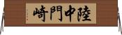 陸中門崎 Horizontal Wall Scroll