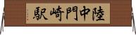 陸中門崎駅 Horizontal Wall Scroll