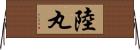 陸丸 Horizontal Wall Scroll