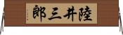 陸井三郎 Horizontal Wall Scroll
