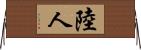陸人 Horizontal Wall Scroll