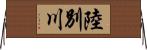 陸別川 Horizontal Wall Scroll