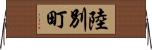 陸別町 Horizontal Wall Scroll
