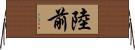 陸前 Horizontal Wall Scroll