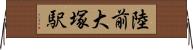 陸前大塚駅 Horizontal Wall Scroll