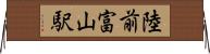 陸前富山駅 Horizontal Wall Scroll