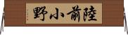 陸前小野 Horizontal Wall Scroll