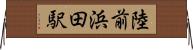陸前浜田駅 Horizontal Wall Scroll