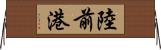 陸前港 Horizontal Wall Scroll