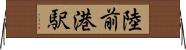 陸前港駅 Horizontal Wall Scroll