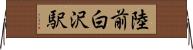 陸前白沢駅 Horizontal Wall Scroll