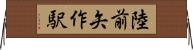 陸前矢作駅 Horizontal Wall Scroll