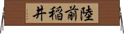 陸前稲井 Horizontal Wall Scroll