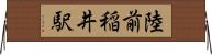 陸前稲井駅 Horizontal Wall Scroll